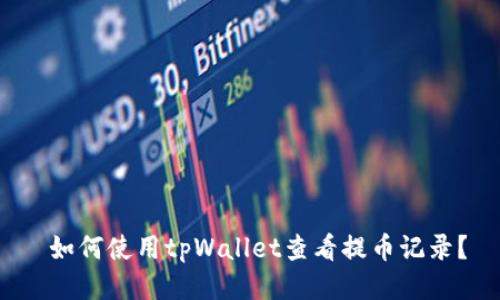 如何使用tpWallet查看提币记录?