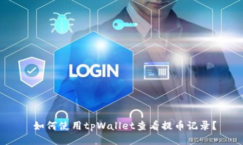 如何使用tpWallet查看提币记录?