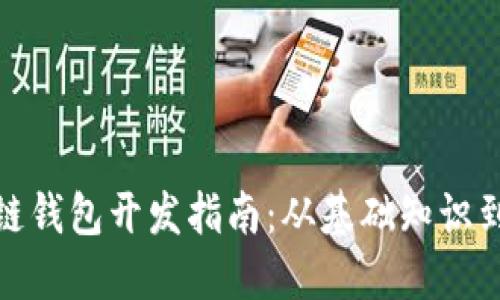 太原区块链钱包开发指南：从基础知识到应用案例