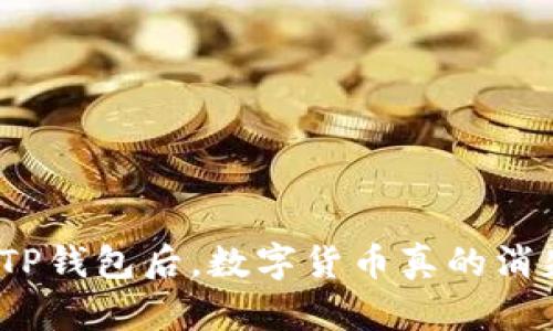 : 删除TP钱包后,数字货币真的消失了吗?