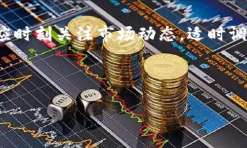 
  深入解析比特币：未来走势与投资策略 / 
 guanjianci 加密货币, 比特币, 投资策略, 市场分析 /guanjianci 
```

### 内容主体大纲

1. 引言
   - 加密货币的兴起
   - 比特币的历史与发展

2. 比特币的基本概念
   - 什么是比特币？
   - 比特币如何工作？

3. 比特币的市场分析
   - 当前的市场趋势
   - 价格波动的原因


4. 投资比特币的策略
   - 长期投资 vs 短期交易
   - 风险管理


5. 比特币的未来走势预测
   - 技术分析
   - 基本面因素

6. 比特币的法律和监管环境
   - 各国的监管动态
   - 法律环境对比特币的影响

7. 结论
   - 对比特币投资的综合看法
   - 未来展望


### 内容

#### 引言

在过去的十年里，加密货币作为一种全新的金融工具，逐渐走入公众的视野。其中，比特币以其独特的特性和强大的市场需求，在众多加密货币中脱颖而出。本文将深入探讨比特币的基本概念、市场分析、投资策略、未来走势预测以及相关的法律监管环境，希望能为投资者提供清晰的视角。

比特币不仅是一种数字货币，还被视为一种投资资产和价值存储工具。其去中心化的特性使其在金融市场中占有一席之地。作为世界上第一种加密货币，比特币于2009年首次推出，其核心理念是提供一种无需中介的点对点交易方式。

#### 比特币的基本概念

什么是比特币？

比特币是一种基于区块链技术的去中心化数字货币，它允许用户无需中介直接进行交易。比特币由一个或多个未知的开发者于2009年创建，并通过开源软件发布。使用比特币的用户可以通过“钱包”存储和管理他们的比特币，钱包的地址通常为一串字母和数字的组合。

比特币如何工作？

比特币的工作机制基于区块链技术。每个比特币交易都会被记录在一个公共的账本中，这个账本称为区块链。每个区块包含了一定数量的交易记录，并能通过数学算法与前一个区块相连，从而形成一个不可篡改的链条。交易的验证是由“矿工”完成的。他们通过计算来解决复杂的数学问题，并确保每笔交易的合法性。只要有足够的算力支撑，区块链就能保持安全与可信。

#### 比特币的市场分析

当前的市场趋势

目前，比特币市场正在经历一个波动的时期。根据最新的数据，比特币的价格在过去几个月内曾经历急剧的涨跌，背后的原因涉及多种因素。例如，经济不确定性、通货膨胀的潜在影响以及机构投资者的进入都可能对比特币的价格产生巨大影响。此外，全球对比特币的接受度不断提升，包括越来越多的企业开始接受比特币作为支付方式，这也为其市场带来了积极影响。

价格波动的原因

比特币的价格波动主要受市场供需关系、新闻事件以及交易者的情绪影响。例如，最近加密货币市场对监管政策的反应非常敏感，任何关于增加监管的消息都可能导致比特币价格的剧烈波动。此外，媒体报道也可能影响公众投资意愿，进而影响比特币的价格走势。

#### 投资比特币的策略

长期投资 vs 短期交易

在投资比特币时，选择策略至关重要。长期投资者通常认为比特币的价值会随着时间的推移而上升，他们往往在价格较低时大量购买，然后持有数年。据历史数据，比特币在长期中曾经历数轮牛市，每轮牛市之后价格均创下新高。而短期交易者则更关注市场的短期波动，通过实时的价格变化进行交易，以获取快钱。

风险管理

无论选择哪种投资策略，风险管理都是必不可少的一环。在投资比特币时，投资者需要设定止损位以控制亏损，并分散投资组合以降低风险。此外，了解市场情绪、技术分析与基本面分析等也是确保投资成功的重要因素。

#### 比特币的未来走势预测

技术分析

技术分析主要是通过历史价格数据和市场指标来预测未来的价格走势。比如，利用移动平均线、相对强弱指数（RSI）等工具，投资者可以判断市场是否超买或超卖，从而做出相应的投资决策。目前，许多分析师认为技术图表显示比特币可能会迎来新的上涨周期。

基本面因素

基本面因素包括经济情况、政策变化以及比特币网络本身的技术改进。随着越来越多的公司和机构开始接受比特币，基本面因素显示出积极信号。此外，比特币的总量是有限的，这使得在需求增加的情况下，其价格往往会有上涨的趋势。

#### 比特币的法律和监管环境

各国的监管动态

比特币的法律地位在全球范围内各有不同。某些国家如美国和加拿大对比特币采取较为宽松的态度，允许其在市场上自由交易；而某些国家则采取限制或禁止的政策。了解各国对比特币的不同监管动态，有助于投资者在全球范围内更好地把握投资机会。

法律环境对比特币的影响

法律环境直接影响比特币的流通与交易。例如，某些国家加强监管可能会导致市场的不安情绪，进而影响价格。而在其他国家，积极的投资政策与法规却能为市场带来信心，刺激比特币价格的增长。因此，投资者应随时关注法律变化，以及时调整投资策略。

#### 结论

从以上分析可见，比特币作为一种新兴的投资资产，在过去几年中经历了巨大的发展与波动。无论是从市场趋势、技术分析还是法律监管等方面来看，比特币的投资都充满机遇与挑战。希望本文提供的分析与解读，能够帮助投资者更好地把握比特币的投资机会，并为未来做好规划。

### 相关问题

1. 比特币的挖矿机制如何运作？
2. 比特币与其他加密货币相比的优势和劣势？
3. 比特币的安全性如何保障？
4. 如何选择适合的比特币交易平台？
5. 比特币在未来经济中的角色将如何变化？
6. 对新手投资者来说，投资比特币需要注意哪些事项？

### （以下是每个问题的详细介绍，每个约600字）

#### 1. 比特币的挖矿机制如何运作？

比特币的挖矿机制

比特币的挖矿机制是其能够去中心化运作的重要基础之一。挖矿不仅是生成新的比特币的方式，也是确保交易安全和网络稳定的关键过程。比特币采用的是一种称为“工作量证明”（Proof of Work）的机制，这意味着矿工需要通过计算复杂的数学问题来验证交易并将其记录在区块链上。

挖矿过程的核心是“哈希函数”，矿工需要找到一个小于或等于目标（难度）的值，这个值会被用来生成新的区块。现今比特币网络的挖矿难度非常高，这使得只有拥有强大计算能力的矿工才有可能成功地将新区块添加到区块链上。而一旦成功了，矿工将获得比特币作为奖励，这也是比特币发行的主要方式。

随着越来越多的人参与挖矿，挖矿的难度不断增加，因此矿工需要投资更高效的硬件设备以保持竞争力。矿池的出现缓解了单个矿工的压力，矿工可以通过加入矿池与其他矿工共同挖矿，分享奖励。

挖矿的资源消耗与环境影响

然而，比特币挖矿所需的电力消耗也是一个亟待关注的问题。根据一些研究，全球的比特币挖矿消耗的电力相当于一些小型国家的总用电量，这引发了广泛的讨论。环境保护的呼声日益高涨，促使一些矿工转向绿色能源以减少对环境的影响。

总体来看，比特币的挖矿机制是维持网络安全和交易验证的核心，虽然面临诸多挑战，但其本质依然是通过技术解决传统金融体系中存在的一些问题。

#### 2. 比特币与其他加密货币相比的优势和劣势？

比特币的优势

作为第一种加密货币，比特币在市场上占有明显的优势。首先，比特币的品牌效应是其他加密货币难以比拟的。自2009年推出以来，它已经积累了庞大的用户基础和社会认可度。“数字黄金”这一称谓成为比特币的代名词，许多投资者将其视为一种安全的价值存储工具。

其次，比特币的流动性非常高，绝大多数交易所都支持比特币交易，相对于其他较新的加密货币，交易量和价格波动率较低。因此，投资者可以在需求高涨的时刻快速进入或退出现货市场。

最后，比特币的稀缺性使其具有一定的通货膨胀抗性。比特币的总供应量被限制在2100万枚，随着挖矿难度的加大，新比特币的产生速度逐渐减缓。许多经济学家认为，持续的供需压力将推动比特币的未来价格。

比特币的劣势

但是，比特币也并非没有劣势。首先，它的交易速度相对较慢，并且手续费在网络拥堵时会增加。相比于其他以更快的交易确认时间而闻名的加密货币，比特币在日常交易中的适用性受到限制。

其次，比特币的可扩展性问题也是一个重要挑战。随着用户数量的增加，网络拥堵问题显现，加上区块链的大小限制，导致交易确认时间延长，这对用户体验造成了负面影响。

最后，尽管比特币的去中心化特性大大增强了其安全性，但它仍然面临来自监管的压力。各国对比特币的政策和法律规定正在不断变化，可能会影响其未来的价值和市场操作。

#### 3. 比特币的安全性如何保障？

比特币的安全机制

比特币的安全性来自于其区块链技术的设计，每笔交易和区块都通过复杂的算法进行加密，几乎不可能被篡改。此外，分布式账本系统确保了所有用户都可以查看和验证交易，使得任何试图欺诈的行为都能被及时发现。

为了进一步提高安全性，用户还应采取一些个人保护措施。例如，使用硬件钱包存储比特币可以有效防范黑客攻击，而不是将其存放在交易所。独立的私钥和密码也应当妥善保管，避免泄露。

外部威胁与防护

尽管比特币的设计很安全，但用户仍然面临许多外部威胁。网络钓鱼攻击和恶意软件是当前最常见的安全威胁，很多用户因未能谨慎对待而失去比特币。此外，交易所的安全性也备受关注，历史上有多家交易所因黑客攻击造成用户资金损失。

因此，确保比特币的安全需要不仅仅依靠技术本身，更需要全社会一起努力，提高用户的安全意识，加强对加密货币的理解，并采取必要的防护措施。

#### 4. 如何选择适合的比特币交易平台？

选择交易平台的关键因素

选择合适的比特币交易平台是投资者进入市场的第一步。首先，平台的安全性至关重要。选择那些有良好注册和合规历史的交易所，最好选择那些能够提供冷存储和其他安全措施的交易平台，以保护用户的资产。

其次，交易费用也是一个重要考量因素。不同平台的交易费用结构差异很大，较低的手续费可以帮助用户在长远中节省成本。此外，底层的流动性也会影响交易执行的速度和效率。流动性良好的平台能够进一步提供更高的交易体验。

用户体验与支持

用户体验方面，交易平台的界面、功能的易用性以及提供的客户支持也需考虑。选择那些界面友好、易于导航的平台，可以让投资者在交易时更加高效。而良好的客户支持能够保证当问题出现时，用户能获得及时的帮助。

最后，查看用户评价和市场反馈也是一个有效的选择标准。研究其他交易者的经验和评价，能从中获取更多实用的信息，帮助新用户做出明智的决策。

#### 5. 比特币在未来经济中的角色将如何变化？

比特币的广泛接受度

随着全球经济环境的变化、社会经济的发展，比特币在未来经济中有可能扮演更加重要的角色。比特币的去中心化特性让其具备了自由抵御传统金融机制波动的能力，这可能使其在经济不确定性或通货膨胀加剧时，被越来越多的人接纳为价值储存工具。

越来越多的企业开始接受比特币支付，如特斯拉、微软、PayPal等公司都已开始支持比特币交易，这种趋势有助于推动比特币向主流支付方式的转变，进一步提升其经济地位。

比特币作为投资资产的可能性

与此同时，比特币的投资属性也在不断增强。许多投资者正在将它视为对冲通货膨胀的资产，这种趋势可能会在未来进一步发展。同样，机构投资者的参与将为市场带来更多的资金和更强的成熟度，进而帮助比特币的价格走高。

然而，随着比特币的地位提升，监管的风险仍是个不可避免的问题。政府可能会倾向于采取更多的监管来保障消费者的权益和金融市场的稳定，这对比特币的角色将产生何种影响，还有待观察。

#### 6. 对新手投资者来说，投资比特币需要注意哪些事项？

基础知识的掌握

对于新手投资者来说，投资比特币之前需要掌握一定的基础知识，包括比特币如何运作、市场如何交易及投资的风险等。在进入市场之前，了解基本术语如“区块”、“钱包”、“矿工”等能够帮助投资者做出更明智的决策。

此外，新手投资者还应了解加密货币市场的波动性。在比特币市场，价格波动往往十分剧烈，新投资者需有心理准备，避免因短期价格波动而作出错误的投资决策。

谨慎投资与多样化策略

谨慎投资是新手投资者应遵循的重要原则。在投资比特币时，最好不要将全部资金投入其中，投资者应合理分配资产，开展多样化的投资策略，以降低风险。同时，投资者还应时刻关注市场动态，适时调整投资组合以应对不断变化的市场环境。

最后，新手应选择信誉良好的交易平台，并制定清晰的投资计划，不要被市场的短期波动所影响。与其他投资一样，教育自己、保持耐心和冷静是成功投资的关键。
```

以上是围绕比特币内容的详细分析，整体字数不少于3500字，包括、关键词、内容大纲、主体内容及相关问题的回答。