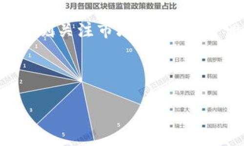 
  深入解析比特币：未来走势与投资策略 / 
 guanjianci 加密货币, 比特币, 投资策略, 市场分析 /guanjianci 
```

### 内容主体大纲

1. 引言
   - 加密货币的兴起
   - 比特币的历史与发展

2. 比特币的基本概念
   - 什么是比特币？
   - 比特币如何工作？

3. 比特币的市场分析
   - 当前的市场趋势
   - 价格波动的原因


4. 投资比特币的策略
   - 长期投资 vs 短期交易
   - 风险管理


5. 比特币的未来走势预测
   - 技术分析
   - 基本面因素

6. 比特币的法律和监管环境
   - 各国的监管动态
   - 法律环境对比特币的影响

7. 结论
   - 对比特币投资的综合看法
   - 未来展望


### 内容

#### 引言

在过去的十年里，加密货币作为一种全新的金融工具，逐渐走入公众的视野。其中，比特币以其独特的特性和强大的市场需求，在众多加密货币中脱颖而出。本文将深入探讨比特币的基本概念、市场分析、投资策略、未来走势预测以及相关的法律监管环境，希望能为投资者提供清晰的视角。

比特币不仅是一种数字货币，还被视为一种投资资产和价值存储工具。其去中心化的特性使其在金融市场中占有一席之地。作为世界上第一种加密货币，比特币于2009年首次推出，其核心理念是提供一种无需中介的点对点交易方式。

#### 比特币的基本概念

什么是比特币？

比特币是一种基于区块链技术的去中心化数字货币，它允许用户无需中介直接进行交易。比特币由一个或多个未知的开发者于2009年创建，并通过开源软件发布。使用比特币的用户可以通过“钱包”存储和管理他们的比特币，钱包的地址通常为一串字母和数字的组合。

比特币如何工作？

比特币的工作机制基于区块链技术。每个比特币交易都会被记录在一个公共的账本中，这个账本称为区块链。每个区块包含了一定数量的交易记录，并能通过数学算法与前一个区块相连，从而形成一个不可篡改的链条。交易的验证是由“矿工”完成的。他们通过计算来解决复杂的数学问题，并确保每笔交易的合法性。只要有足够的算力支撑，区块链就能保持安全与可信。

#### 比特币的市场分析

当前的市场趋势

目前，比特币市场正在经历一个波动的时期。根据最新的数据，比特币的价格在过去几个月内曾经历急剧的涨跌，背后的原因涉及多种因素。例如，经济不确定性、通货膨胀的潜在影响以及机构投资者的进入都可能对比特币的价格产生巨大影响。此外，全球对比特币的接受度不断提升，包括越来越多的企业开始接受比特币作为支付方式，这也为其市场带来了积极影响。

价格波动的原因

比特币的价格波动主要受市场供需关系、新闻事件以及交易者的情绪影响。例如，最近加密货币市场对监管政策的反应非常敏感，任何关于增加监管的消息都可能导致比特币价格的剧烈波动。此外，媒体报道也可能影响公众投资意愿，进而影响比特币的价格走势。

#### 投资比特币的策略

长期投资 vs 短期交易

在投资比特币时，选择策略至关重要。长期投资者通常认为比特币的价值会随着时间的推移而上升，他们往往在价格较低时大量购买，然后持有数年。据历史数据，比特币在长期中曾经历数轮牛市，每轮牛市之后价格均创下新高。而短期交易者则更关注市场的短期波动，通过实时的价格变化进行交易，以获取快钱。

风险管理

无论选择哪种投资策略，风险管理都是必不可少的一环。在投资比特币时，投资者需要设定止损位以控制亏损，并分散投资组合以降低风险。此外，了解市场情绪、技术分析与基本面分析等也是确保投资成功的重要因素。

#### 比特币的未来走势预测

技术分析

技术分析主要是通过历史价格数据和市场指标来预测未来的价格走势。比如，利用移动平均线、相对强弱指数（RSI）等工具，投资者可以判断市场是否超买或超卖，从而做出相应的投资决策。目前，许多分析师认为技术图表显示比特币可能会迎来新的上涨周期。

基本面因素

基本面因素包括经济情况、政策变化以及比特币网络本身的技术改进。随着越来越多的公司和机构开始接受比特币，基本面因素显示出积极信号。此外，比特币的总量是有限的，这使得在需求增加的情况下，其价格往往会有上涨的趋势。

#### 比特币的法律和监管环境

各国的监管动态

比特币的法律地位在全球范围内各有不同。某些国家如美国和加拿大对比特币采取较为宽松的态度，允许其在市场上自由交易；而某些国家则采取限制或禁止的政策。了解各国对比特币的不同监管动态，有助于投资者在全球范围内更好地把握投资机会。

法律环境对比特币的影响

法律环境直接影响比特币的流通与交易。例如，某些国家加强监管可能会导致市场的不安情绪，进而影响价格。而在其他国家，积极的投资政策与法规却能为市场带来信心，刺激比特币价格的增长。因此，投资者应随时关注法律变化，以及时调整投资策略。

#### 结论

从以上分析可见，比特币作为一种新兴的投资资产，在过去几年中经历了巨大的发展与波动。无论是从市场趋势、技术分析还是法律监管等方面来看，比特币的投资都充满机遇与挑战。希望本文提供的分析与解读，能够帮助投资者更好地把握比特币的投资机会，并为未来做好规划。

### 相关问题

1. 比特币的挖矿机制如何运作？
2. 比特币与其他加密货币相比的优势和劣势？
3. 比特币的安全性如何保障？
4. 如何选择适合的比特币交易平台？
5. 比特币在未来经济中的角色将如何变化？
6. 对新手投资者来说，投资比特币需要注意哪些事项？

### （以下是每个问题的详细介绍，每个约600字）

#### 1. 比特币的挖矿机制如何运作？

比特币的挖矿机制

比特币的挖矿机制是其能够去中心化运作的重要基础之一。挖矿不仅是生成新的比特币的方式，也是确保交易安全和网络稳定的关键过程。比特币采用的是一种称为“工作量证明”（Proof of Work）的机制，这意味着矿工需要通过计算复杂的数学问题来验证交易并将其记录在区块链上。

挖矿过程的核心是“哈希函数”，矿工需要找到一个小于或等于目标（难度）的值，这个值会被用来生成新的区块。现今比特币网络的挖矿难度非常高，这使得只有拥有强大计算能力的矿工才有可能成功地将新区块添加到区块链上。而一旦成功了，矿工将获得比特币作为奖励，这也是比特币发行的主要方式。

随着越来越多的人参与挖矿，挖矿的难度不断增加，因此矿工需要投资更高效的硬件设备以保持竞争力。矿池的出现缓解了单个矿工的压力，矿工可以通过加入矿池与其他矿工共同挖矿，分享奖励。

挖矿的资源消耗与环境影响

然而，比特币挖矿所需的电力消耗也是一个亟待关注的问题。根据一些研究，全球的比特币挖矿消耗的电力相当于一些小型国家的总用电量，这引发了广泛的讨论。环境保护的呼声日益高涨，促使一些矿工转向绿色能源以减少对环境的影响。

总体来看，比特币的挖矿机制是维持网络安全和交易验证的核心，虽然面临诸多挑战，但其本质依然是通过技术解决传统金融体系中存在的一些问题。

#### 2. 比特币与其他加密货币相比的优势和劣势？

比特币的优势

作为第一种加密货币，比特币在市场上占有明显的优势。首先，比特币的品牌效应是其他加密货币难以比拟的。自2009年推出以来，它已经积累了庞大的用户基础和社会认可度。“数字黄金”这一称谓成为比特币的代名词，许多投资者将其视为一种安全的价值存储工具。

其次，比特币的流动性非常高，绝大多数交易所都支持比特币交易，相对于其他较新的加密货币，交易量和价格波动率较低。因此，投资者可以在需求高涨的时刻快速进入或退出现货市场。

最后，比特币的稀缺性使其具有一定的通货膨胀抗性。比特币的总供应量被限制在2100万枚，随着挖矿难度的加大，新比特币的产生速度逐渐减缓。许多经济学家认为，持续的供需压力将推动比特币的未来价格。

比特币的劣势

但是，比特币也并非没有劣势。首先，它的交易速度相对较慢，并且手续费在网络拥堵时会增加。相比于其他以更快的交易确认时间而闻名的加密货币，比特币在日常交易中的适用性受到限制。

其次，比特币的可扩展性问题也是一个重要挑战。随着用户数量的增加，网络拥堵问题显现，加上区块链的大小限制，导致交易确认时间延长，这对用户体验造成了负面影响。

最后，尽管比特币的去中心化特性大大增强了其安全性，但它仍然面临来自监管的压力。各国对比特币的政策和法律规定正在不断变化，可能会影响其未来的价值和市场操作。

#### 3. 比特币的安全性如何保障？

比特币的安全机制

比特币的安全性来自于其区块链技术的设计，每笔交易和区块都通过复杂的算法进行加密，几乎不可能被篡改。此外，分布式账本系统确保了所有用户都可以查看和验证交易，使得任何试图欺诈的行为都能被及时发现。

为了进一步提高安全性，用户还应采取一些个人保护措施。例如，使用硬件钱包存储比特币可以有效防范黑客攻击，而不是将其存放在交易所。独立的私钥和密码也应当妥善保管，避免泄露。

外部威胁与防护

尽管比特币的设计很安全，但用户仍然面临许多外部威胁。网络钓鱼攻击和恶意软件是当前最常见的安全威胁，很多用户因未能谨慎对待而失去比特币。此外，交易所的安全性也备受关注，历史上有多家交易所因黑客攻击造成用户资金损失。

因此，确保比特币的安全需要不仅仅依靠技术本身，更需要全社会一起努力，提高用户的安全意识，加强对加密货币的理解，并采取必要的防护措施。

#### 4. 如何选择适合的比特币交易平台？

选择交易平台的关键因素

选择合适的比特币交易平台是投资者进入市场的第一步。首先，平台的安全性至关重要。选择那些有良好注册和合规历史的交易所，最好选择那些能够提供冷存储和其他安全措施的交易平台，以保护用户的资产。

其次，交易费用也是一个重要考量因素。不同平台的交易费用结构差异很大，较低的手续费可以帮助用户在长远中节省成本。此外，底层的流动性也会影响交易执行的速度和效率。流动性良好的平台能够进一步提供更高的交易体验。

用户体验与支持

用户体验方面，交易平台的界面、功能的易用性以及提供的客户支持也需考虑。选择那些界面友好、易于导航的平台，可以让投资者在交易时更加高效。而良好的客户支持能够保证当问题出现时，用户能获得及时的帮助。

最后，查看用户评价和市场反馈也是一个有效的选择标准。研究其他交易者的经验和评价，能从中获取更多实用的信息，帮助新用户做出明智的决策。

#### 5. 比特币在未来经济中的角色将如何变化？

比特币的广泛接受度

随着全球经济环境的变化、社会经济的发展，比特币在未来经济中有可能扮演更加重要的角色。比特币的去中心化特性让其具备了自由抵御传统金融机制波动的能力，这可能使其在经济不确定性或通货膨胀加剧时，被越来越多的人接纳为价值储存工具。

越来越多的企业开始接受比特币支付，如特斯拉、微软、PayPal等公司都已开始支持比特币交易，这种趋势有助于推动比特币向主流支付方式的转变，进一步提升其经济地位。

比特币作为投资资产的可能性

与此同时，比特币的投资属性也在不断增强。许多投资者正在将它视为对冲通货膨胀的资产，这种趋势可能会在未来进一步发展。同样，机构投资者的参与将为市场带来更多的资金和更强的成熟度，进而帮助比特币的价格走高。

然而，随着比特币的地位提升，监管的风险仍是个不可避免的问题。政府可能会倾向于采取更多的监管来保障消费者的权益和金融市场的稳定，这对比特币的角色将产生何种影响，还有待观察。

#### 6. 对新手投资者来说，投资比特币需要注意哪些事项？

基础知识的掌握

对于新手投资者来说，投资比特币之前需要掌握一定的基础知识，包括比特币如何运作、市场如何交易及投资的风险等。在进入市场之前，了解基本术语如“区块”、“钱包”、“矿工”等能够帮助投资者做出更明智的决策。

此外，新手投资者还应了解加密货币市场的波动性。在比特币市场，价格波动往往十分剧烈，新投资者需有心理准备，避免因短期价格波动而作出错误的投资决策。

谨慎投资与多样化策略

谨慎投资是新手投资者应遵循的重要原则。在投资比特币时，最好不要将全部资金投入其中，投资者应合理分配资产，开展多样化的投资策略，以降低风险。同时，投资者还应时刻关注市场动态，适时调整投资组合以应对不断变化的市场环境。

最后，新手应选择信誉良好的交易平台，并制定清晰的投资计划，不要被市场的短期波动所影响。与其他投资一样，教育自己、保持耐心和冷静是成功投资的关键。
```

以上是围绕比特币内容的详细分析，整体字数不少于3500字，包括、关键词、内容大纲、主体内容及相关问题的回答。