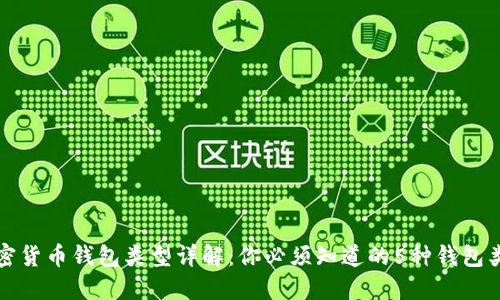 加密货币钱包类型详解:你必须知道的5种钱包类型