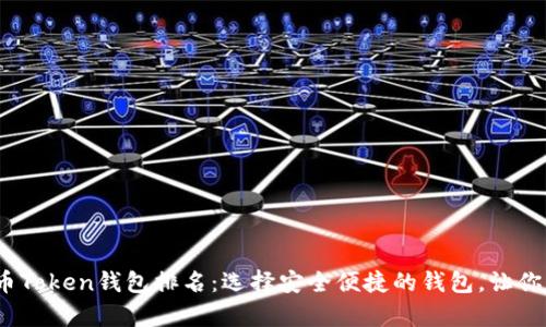 2023年数字货币Token钱包排名:选择安全便捷的钱包,让你的资产更有保障