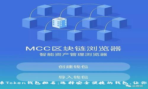 2023年数字货币Token钱包排名:选择安全便捷的钱包,让你的资产更有保障