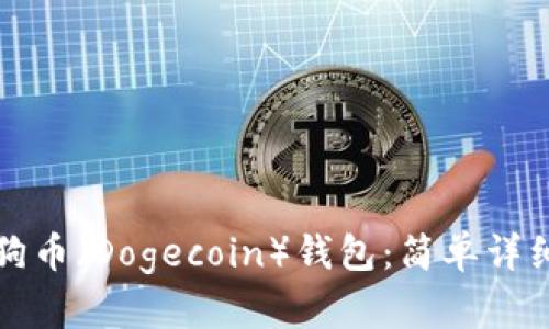 如何提取狗狗币（Dogecoin）钱包：简单详细的操作指南
