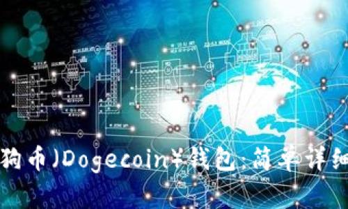 如何提取狗狗币（Dogecoin）钱包：简单详细的操作指南