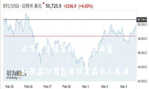 以下是您请求的格式化内容:
如何在TP钱包中设置显示人民币