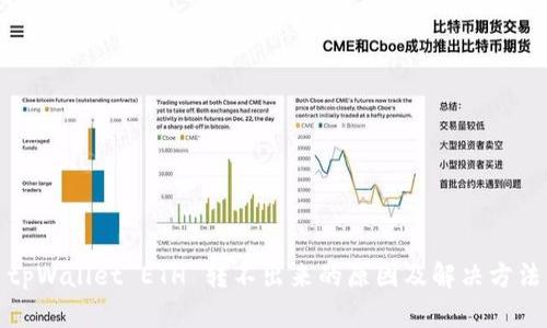 tpWallet ETH 转不出来的原因及解决方法
