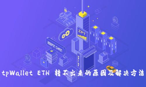 tpWallet ETH 转不出来的原因及解决方法