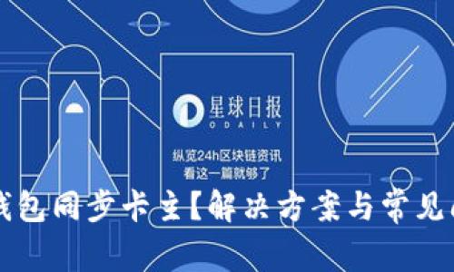 比特币钱包同步卡主？解决方案与常见问题解析