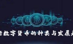 央行数字货币的种类与发展趋势