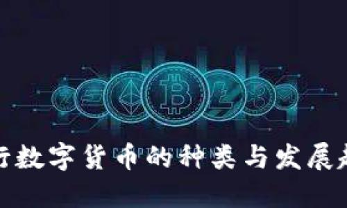 央行数字货币的种类与发展趋势