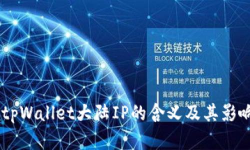 ## tpWallet大陆IP的含义及其影响解析