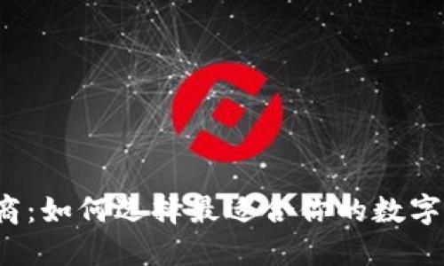 加密币钱包制造商:如何选择最适合你的数字资产保护解决方案