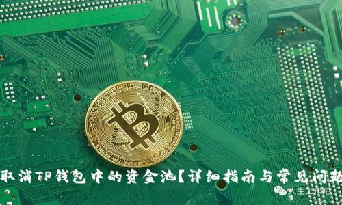 如何取消TP钱包中的资金池?详细指南与常见问题解析
