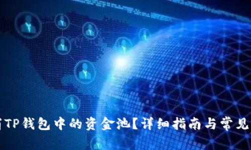 如何取消TP钱包中的资金池?详细指南与常见问题解析