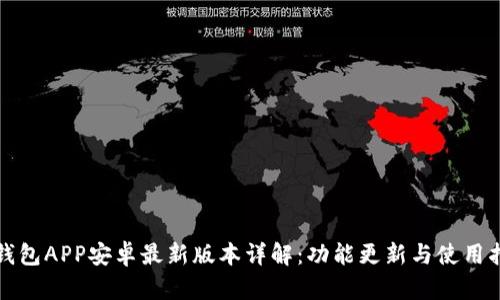 TP钱包APP安卓最新版本详解:功能更新与使用指南