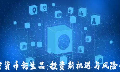 
加密货币衍生品：投资新机遇与风险解析