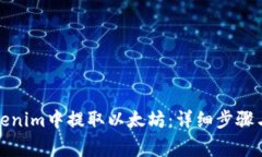 如何在Tokenim中提取以太坊：详细步骤与注意事项