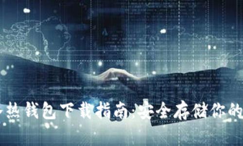 区块链冷热钱包下载指南:安全存储你的加密货币
