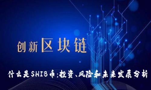 什么是SHIB币:投资、风险和未来发展分析
