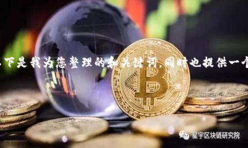 关于“T P钱包授权管理”的问题，以下是我为您整理的和关键词，同时也提供一个内容大纲和相关问题的详细介绍。



如何管理T P钱包的授权设置？