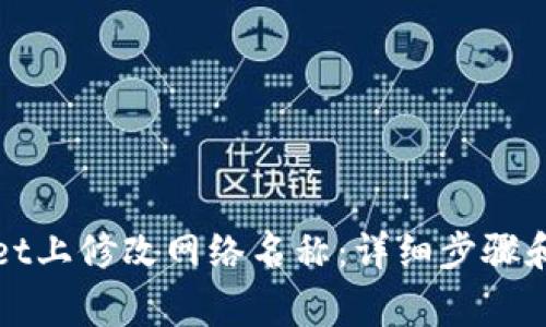 如何在tpWallet上修改网络名称:详细步骤和常见问题解答