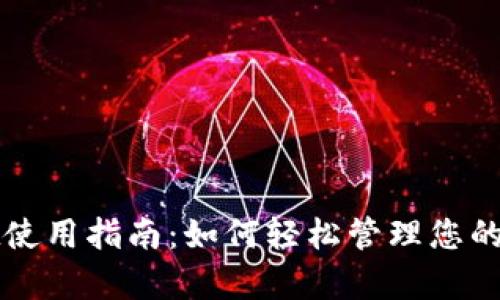 tpWallet使用指南:如何轻松管理您的数字资产