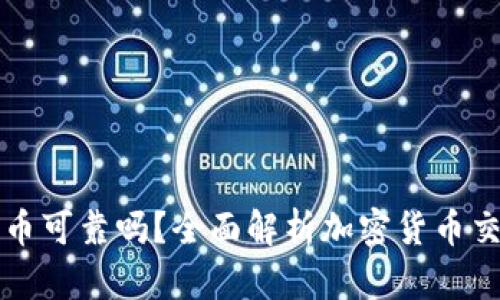 tpWallet卖币可靠吗?全面解析加密货币交易的安全性