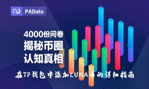 在TP钱包中添加LUNA币的详细指南