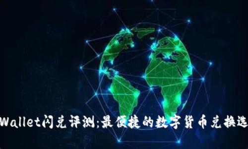 tpWallet闪兑评测:最便捷的数字货币兑换选择
