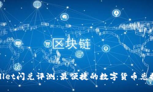 tpWallet闪兑评测:最便捷的数字货币兑换选择