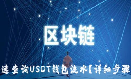   
如何快速查询USDT钱包流水？详细步骤与技巧