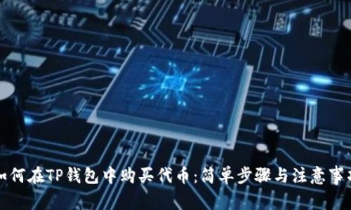 如何在TP钱包中购买代币:简单步骤与注意事项