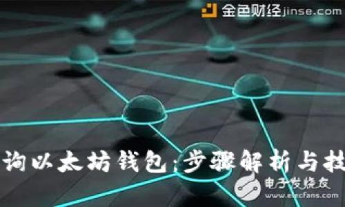 如何查询以太坊钱包:步骤解析与技巧分享