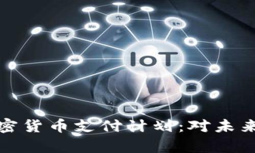 特斯拉重启加密货币支付计划：对未来的影响与机遇