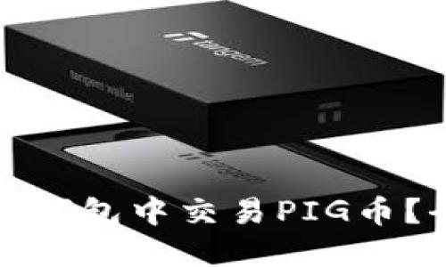 : 如何在TP钱包中交易PIG币?全方位指南