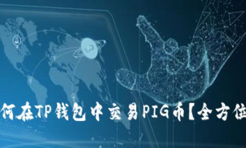 : 如何在TP钱包中交易PIG币?全方位指南