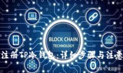 如何注册TP冷钱包：详细步骤与注意事项