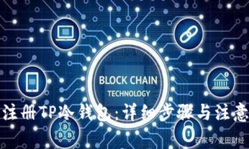如何注册TP冷钱包:详细步骤与注意事项