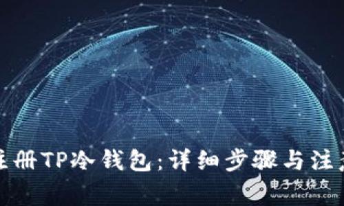如何注册TP冷钱包：详细步骤与注意事项