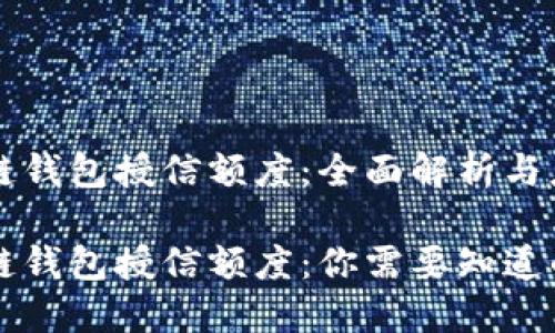区块链钱包授信额度:全面解析与应用
区块链钱包授信额度:你需要知道的一切