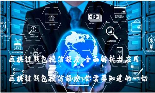 区块链钱包授信额度:全面解析与应用
区块链钱包授信额度:你需要知道的一切