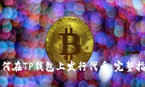 如何在TP钱包上发行代币:完整指南