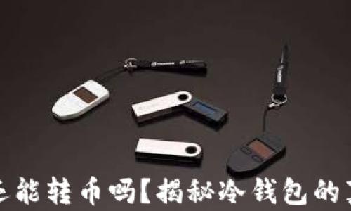 
冷钱包断网还能转币吗？揭秘冷钱包的真相与安全性