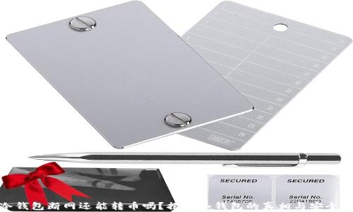 
冷钱包断网还能转币吗？揭秘冷钱包的真相与安全性