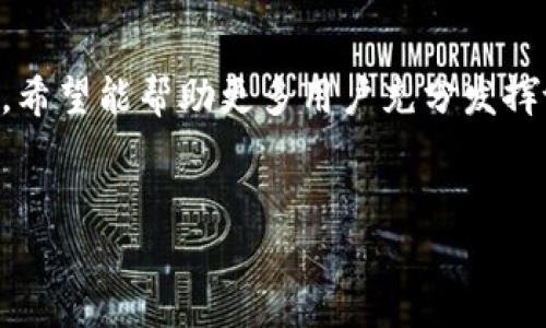   如何在tpWallet中查看自己的资产及持有的币种 / 
 guanjianci tpWallet, 查看资产, 数字货币, 钱包使用 /guanjianci 

### 内容主体大纲
1. **引言**
   - 什么是tpWallet
   - tpWallet在数字货币管理中的重要性

2. **tpWallet的基本功能**
   - 钱包类型简介
   - 移动端与桌面端的区别

3. **如何下载和安装tpWallet**
   - 移动设备下载步骤
   - 桌面设备下载步骤

4. **创建和设置钱包**
   - 创建新钱包的步骤
   - 钱包安全设置（备份和恢复）

5. **查看自己的资产和币种**
   - 登录钱包的方法
   - 如何进入资产查看界面
   - 各种币种的显示和管理方式

6. **使用tpWallet的其他功能**
   - 交易功能（买入、卖出）
   - 对不同币种的管理技巧

7. **常见问题解答**
   - 相关问题解答

8. **结论**
   - 总结使用tpWallet的好处
   - 提高数字资产管理能力的必要性

### 正文内容

#### 1. 引言

在当今数字货币的快速发展背景下，越来越多的人开始接触和使用数字资产。tpWallet作为一款便捷、安全的数字货币钱包，受到了广泛的关注和欢迎。本文将深入探讨如何在tpWallet中查看自己持有的币种以及相关的使用功能，让用户能够更加高效地管理自己的数字资产。


#### 2. tpWallet的基本功能

tpWallet是一个多币种钱包，允许用户保存、发送和接收多种数字货币。它支持通过货币兑换和交易的方式，方便用户管理和投资。tpWallet主要分为移动端和桌面端，用户可根据自己的使用习惯选择适合的版本。


#### 3. 如何下载和安装tpWallet

下载tpWallet的步骤相对简单：
对于移动设备，用户可以在应用商店（如Apple Store或Google Play）中搜索“tpWallet”并下载安装。对于桌面设备，用户可通过官网获取合适的版本。


#### 4. 创建和设置钱包

安装完成后，用户需进行初次设置。点击“创建新钱包”，按照指示逐步完成设置。安全方面，建议启用备份功能，妥善保存恢复助记词，以防数据丢失。


#### 5. 查看自己的资产和币种

成功创建钱包后，用户可以通过登录进入资产查看界面。此界面会清楚地列出用户持有的各种币种以及相应的资产金额。用户可以通过点击不同币种来获取更详细的信息。


#### 6. 使用tpWallet的其他功能

除了查看资产外，tpWallet还具备强大的交易功能。用户可以直接在钱包内进行购买或出售各种数字货币，支持多种币种之间的兑换，方便投资管理。


#### 7. 常见问题解答
##### 问题1：tpWallet安全吗？

tpWallet的安全性体现在多方面。首先，它有多层次的安全保护机制，比如强加密算法、两步验证等，可以有效保护用户资产。此外，用户需确保自己的设备安全，定期更新钱包版本，及时修复可能的安全漏洞。


##### 问题2：如何恢复丢失的钱包？

若用户遗忘钱包密码或丢失设备，可以通过助记词进行恢复。尽量在创建钱包时妥善保存助记词，并定期更新备份，避免因设备损坏或其他意外情况导致资产丢失。


##### 问题3：tpWallet支持哪些币种？

tpWallet支持大量主流币种，如比特币、以太坊、Ripple等。用户可以随时在应用内查看最新支持的币种列表。此外，新币种的添加也会定期更新，用户可以关注官方动态。


##### 问题4：交易确认时间长怎么办？

如果用户在进行交易时发现确认时间过长，可以尝试增加交易费用来提高优先级。此外，用户也可提前关注网络高峰期，避免在此期间进行大额交易。


##### 问题5：如何进行币种转换？

在tpWallet中，用户只需选择目标币种与当前持有币种，输入转换数量，系统会自动计算汇率与费用。确认无误后即可完成转换，操作简单方便。


##### 问题6：遇到技术问题该如何解决？

对于使用中的技术问题，用户可以查阅tpWallet的官方帮助文档，或通过官方社区与其他用户交流。此外，很多社区平台也提供了丰富的资源，用户可以在这些平台提问并获得解答。


#### 8. 结论

总体来看，tpWallet是一款功能强大、使用便捷的数字货币钱包，让用户能够轻松查看和管理自己的资产。通过本文的介绍，希望能帮助更多用户充分发挥tpWallet的优势，在数字资产管理上更加得心应手。


以上是关于如何在tpWallet中查看自己持有的币种的完整内容。从引言到总结，结合用户常见的问题，提供了详尽的解答。