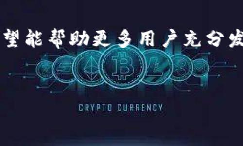   如何在tpWallet中查看自己的资产及持有的币种 / 
 guanjianci tpWallet, 查看资产, 数字货币, 钱包使用 /guanjianci 

### 内容主体大纲
1. **引言**
   - 什么是tpWallet
   - tpWallet在数字货币管理中的重要性

2. **tpWallet的基本功能**
   - 钱包类型简介
   - 移动端与桌面端的区别

3. **如何下载和安装tpWallet**
   - 移动设备下载步骤
   - 桌面设备下载步骤

4. **创建和设置钱包**
   - 创建新钱包的步骤
   - 钱包安全设置（备份和恢复）

5. **查看自己的资产和币种**
   - 登录钱包的方法
   - 如何进入资产查看界面
   - 各种币种的显示和管理方式

6. **使用tpWallet的其他功能**
   - 交易功能（买入、卖出）
   - 对不同币种的管理技巧

7. **常见问题解答**
   - 相关问题解答

8. **结论**
   - 总结使用tpWallet的好处
   - 提高数字资产管理能力的必要性

### 正文内容

#### 1. 引言

在当今数字货币的快速发展背景下，越来越多的人开始接触和使用数字资产。tpWallet作为一款便捷、安全的数字货币钱包，受到了广泛的关注和欢迎。本文将深入探讨如何在tpWallet中查看自己持有的币种以及相关的使用功能，让用户能够更加高效地管理自己的数字资产。


#### 2. tpWallet的基本功能

tpWallet是一个多币种钱包，允许用户保存、发送和接收多种数字货币。它支持通过货币兑换和交易的方式，方便用户管理和投资。tpWallet主要分为移动端和桌面端，用户可根据自己的使用习惯选择适合的版本。


#### 3. 如何下载和安装tpWallet

下载tpWallet的步骤相对简单：
对于移动设备，用户可以在应用商店（如Apple Store或Google Play）中搜索“tpWallet”并下载安装。对于桌面设备，用户可通过官网获取合适的版本。


#### 4. 创建和设置钱包

安装完成后，用户需进行初次设置。点击“创建新钱包”，按照指示逐步完成设置。安全方面，建议启用备份功能，妥善保存恢复助记词，以防数据丢失。


#### 5. 查看自己的资产和币种

成功创建钱包后，用户可以通过登录进入资产查看界面。此界面会清楚地列出用户持有的各种币种以及相应的资产金额。用户可以通过点击不同币种来获取更详细的信息。


#### 6. 使用tpWallet的其他功能

除了查看资产外，tpWallet还具备强大的交易功能。用户可以直接在钱包内进行购买或出售各种数字货币，支持多种币种之间的兑换，方便投资管理。


#### 7. 常见问题解答
##### 问题1：tpWallet安全吗？

tpWallet的安全性体现在多方面。首先，它有多层次的安全保护机制，比如强加密算法、两步验证等，可以有效保护用户资产。此外，用户需确保自己的设备安全，定期更新钱包版本，及时修复可能的安全漏洞。


##### 问题2：如何恢复丢失的钱包？

若用户遗忘钱包密码或丢失设备，可以通过助记词进行恢复。尽量在创建钱包时妥善保存助记词，并定期更新备份，避免因设备损坏或其他意外情况导致资产丢失。


##### 问题3：tpWallet支持哪些币种？

tpWallet支持大量主流币种，如比特币、以太坊、Ripple等。用户可以随时在应用内查看最新支持的币种列表。此外，新币种的添加也会定期更新，用户可以关注官方动态。


##### 问题4：交易确认时间长怎么办？

如果用户在进行交易时发现确认时间过长，可以尝试增加交易费用来提高优先级。此外，用户也可提前关注网络高峰期，避免在此期间进行大额交易。


##### 问题5：如何进行币种转换？

在tpWallet中，用户只需选择目标币种与当前持有币种，输入转换数量，系统会自动计算汇率与费用。确认无误后即可完成转换，操作简单方便。


##### 问题6：遇到技术问题该如何解决？

对于使用中的技术问题，用户可以查阅tpWallet的官方帮助文档，或通过官方社区与其他用户交流。此外，很多社区平台也提供了丰富的资源，用户可以在这些平台提问并获得解答。


#### 8. 结论

总体来看，tpWallet是一款功能强大、使用便捷的数字货币钱包，让用户能够轻松查看和管理自己的资产。通过本文的介绍，希望能帮助更多用户充分发挥tpWallet的优势，在数字资产管理上更加得心应手。


以上是关于如何在tpWallet中查看自己持有的币种的完整内容。从引言到总结，结合用户常见的问题，提供了详尽的解答。