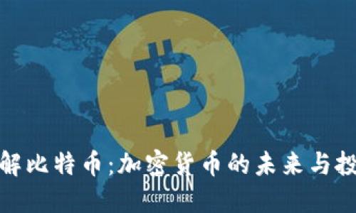 深入了解比特币：加密货币的未来与投资机遇